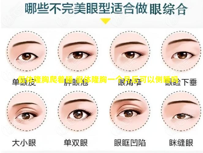 假体隆胸爬着睡 假体隆胸一个月后可以侧睡吗